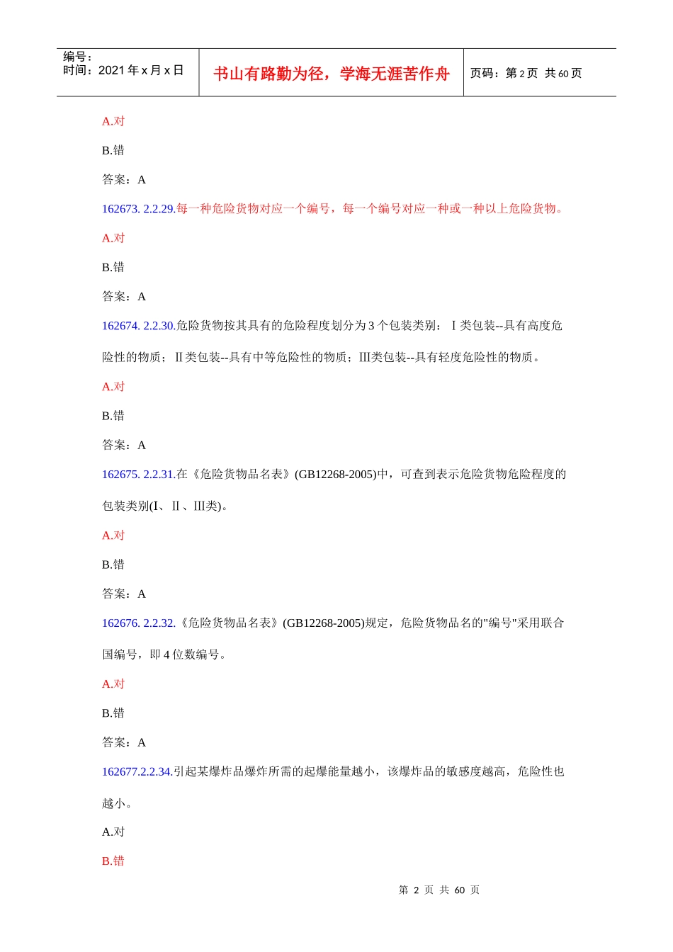 危险品运输押运人员从业资格考试题库_第2页