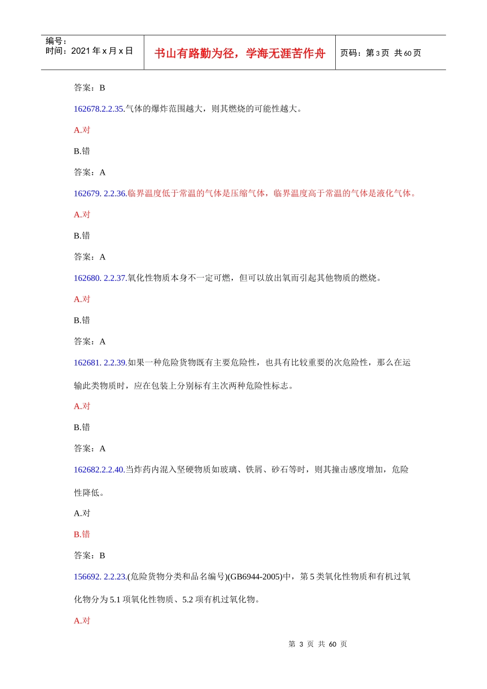 危险品运输押运人员从业资格考试题库_第3页