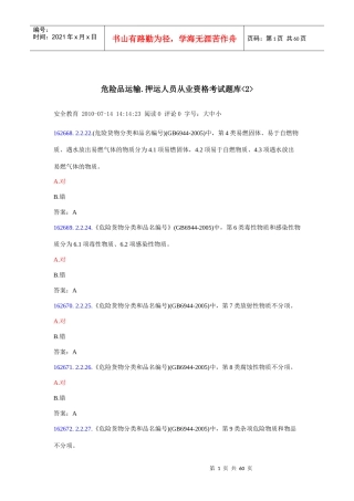 危险品运输押运人员从业资格考试题库