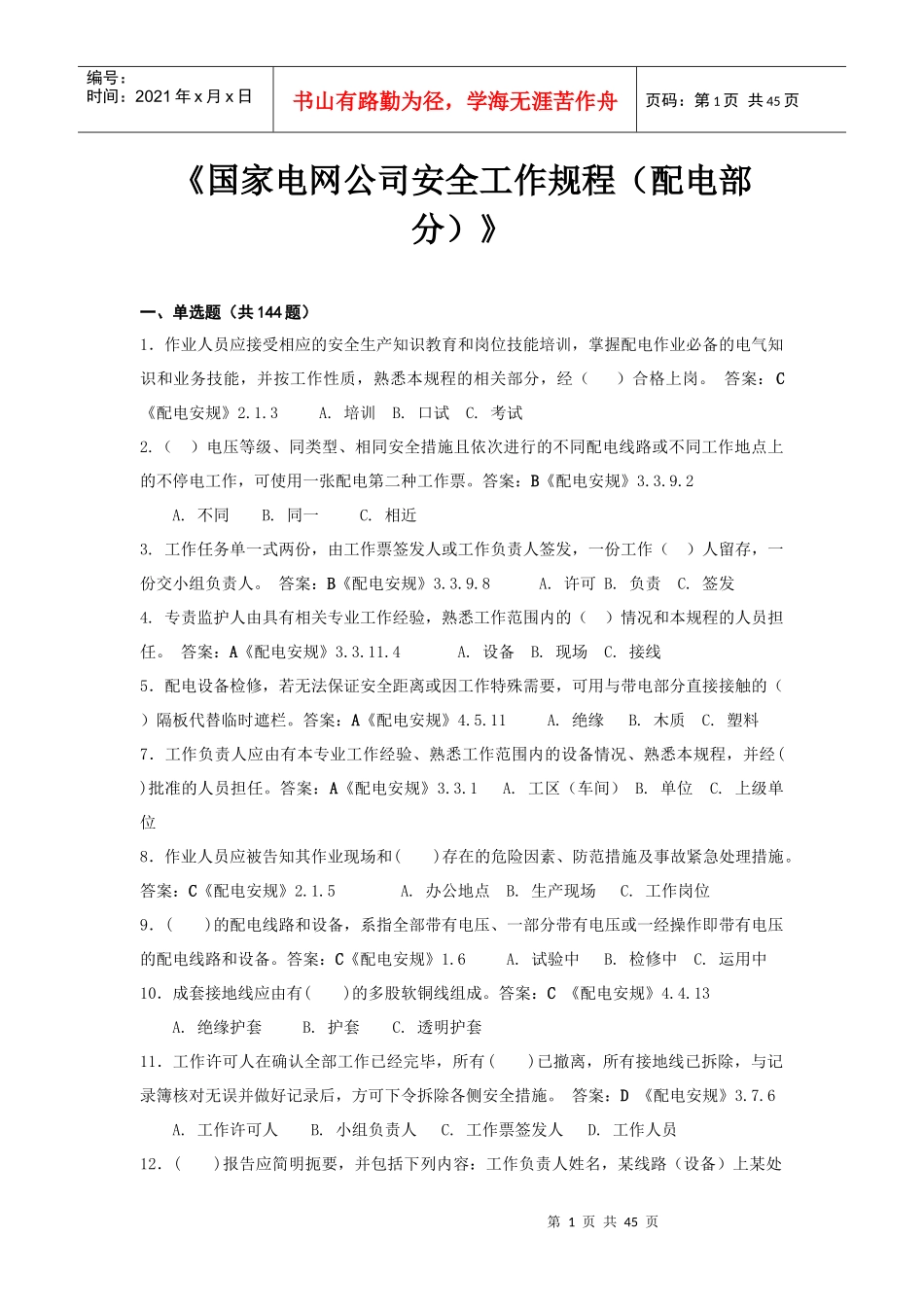 国家电网公司安全工作规程[1](配电)doc_第1页