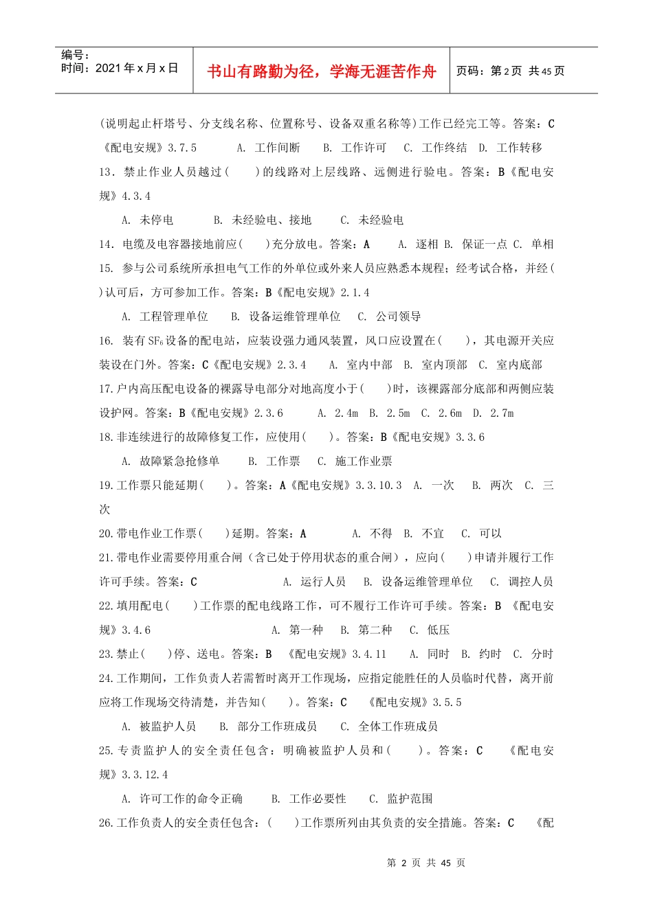 国家电网公司安全工作规程[1](配电)doc_第2页