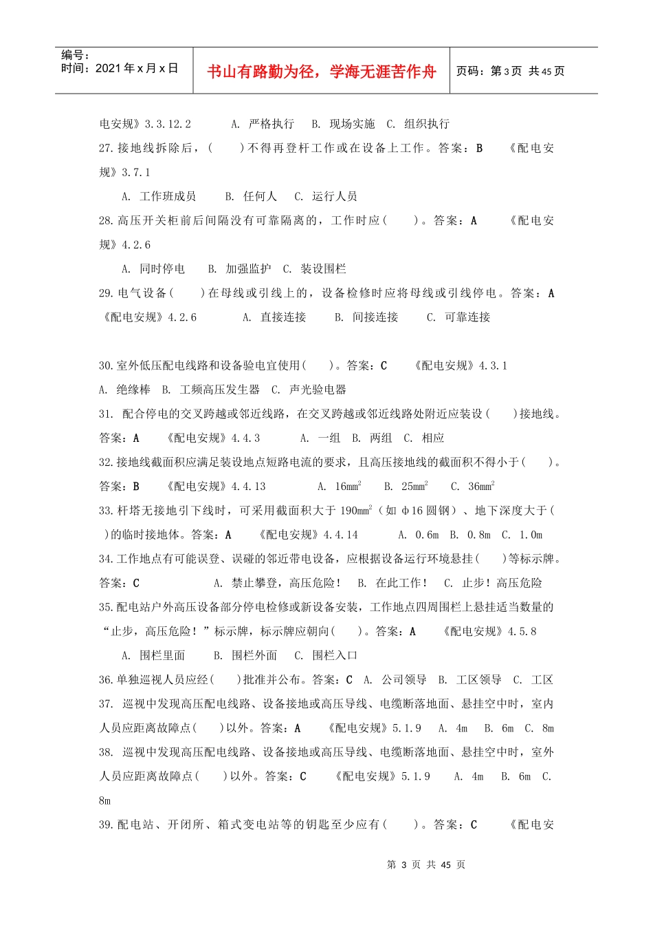 国家电网公司安全工作规程[1](配电)doc_第3页