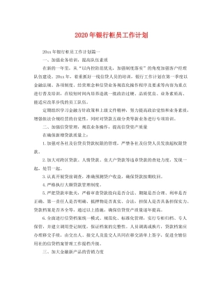 2020年银行柜员工作计划 