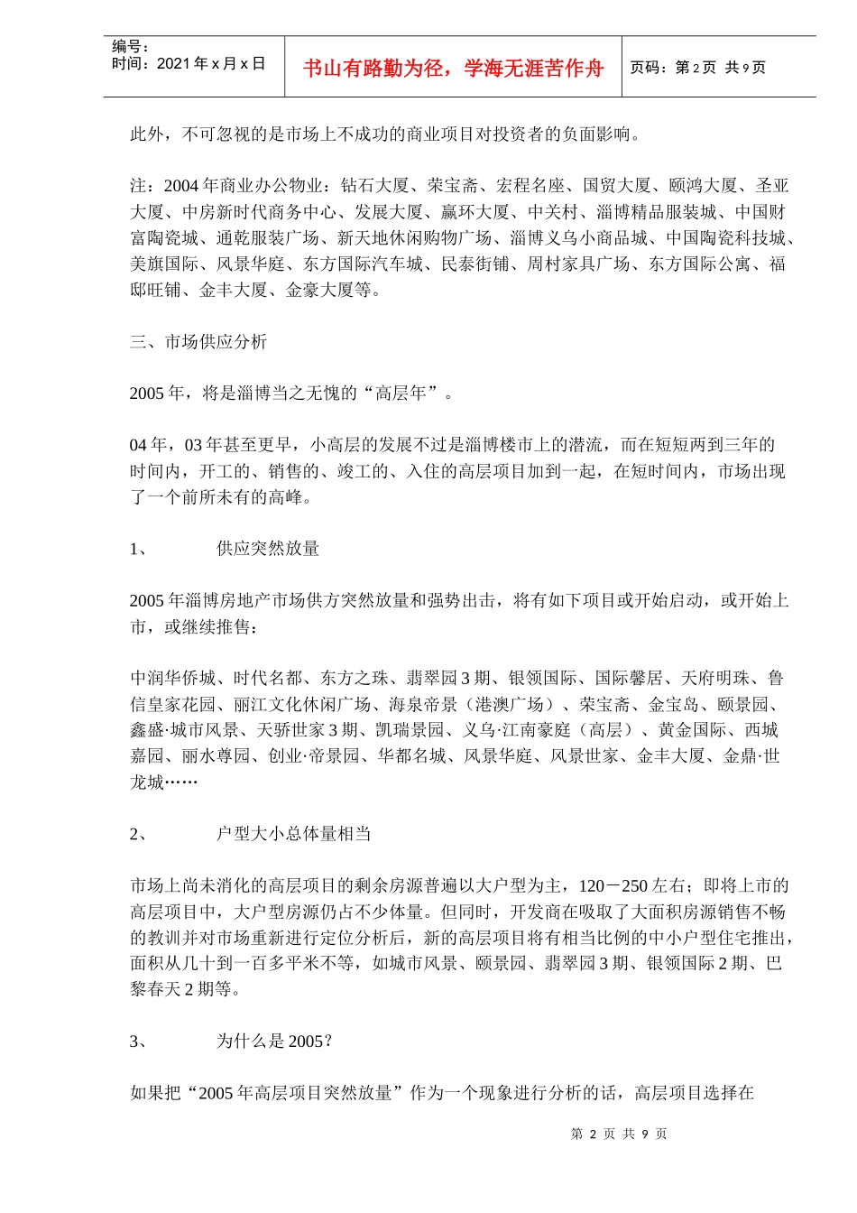 山东淄博房地产高层项目市调报告(14)(1)_第2页