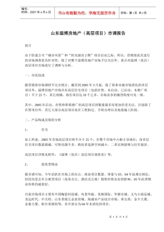 山东淄博房地产高层项目市调报告(14)(1)