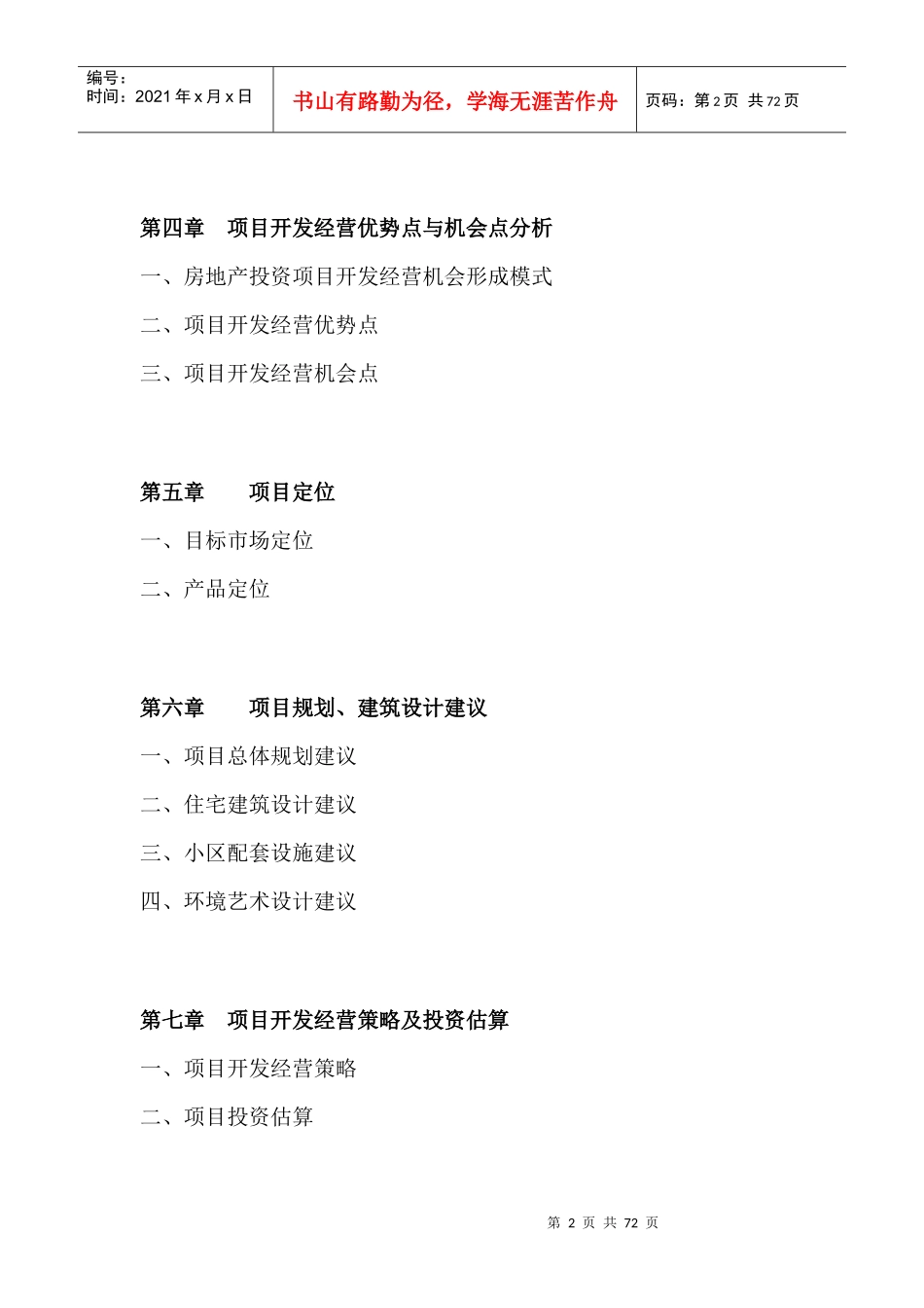 房地产项目开发与经营例案doc40_第2页