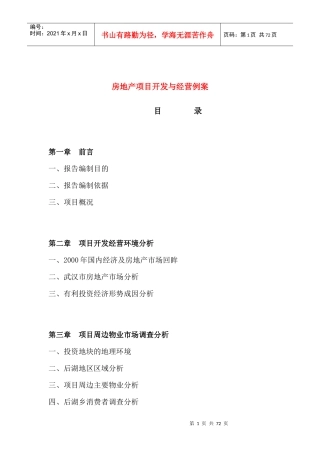 房地产项目开发与经营例案doc40