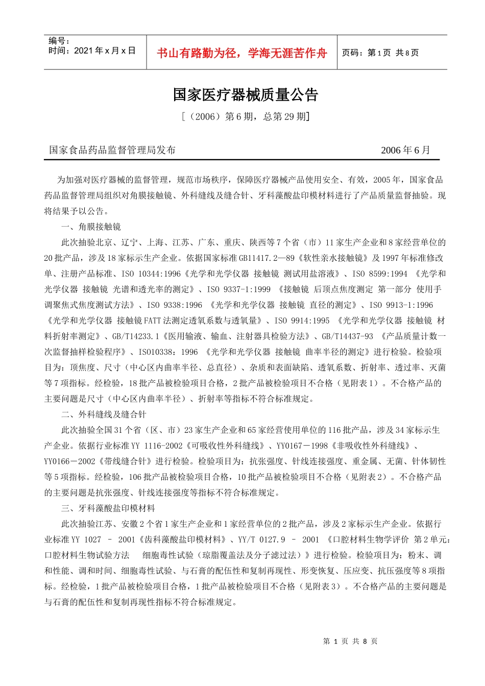 国家医疗器械质量公告_第1页