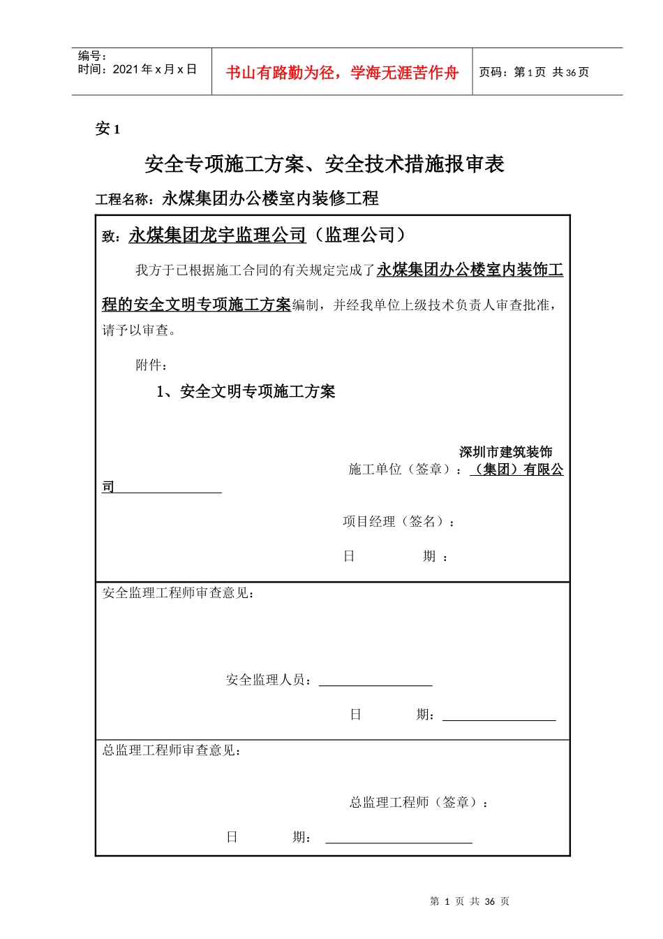 安全文明施工专项方案(永煤集团办公楼室内装饰)_第1页