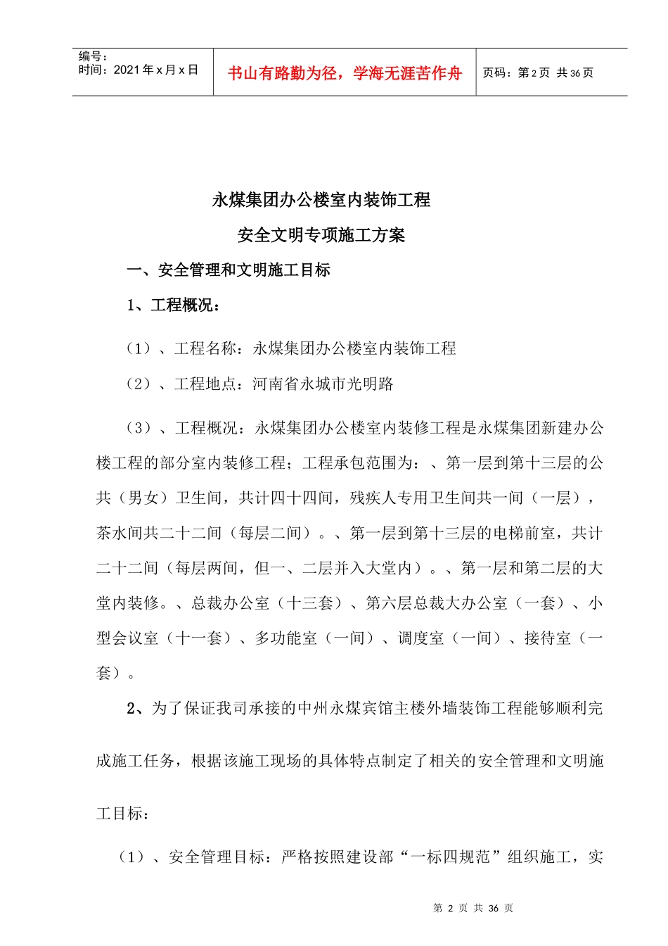 安全文明施工专项方案(永煤集团办公楼室内装饰)_第2页