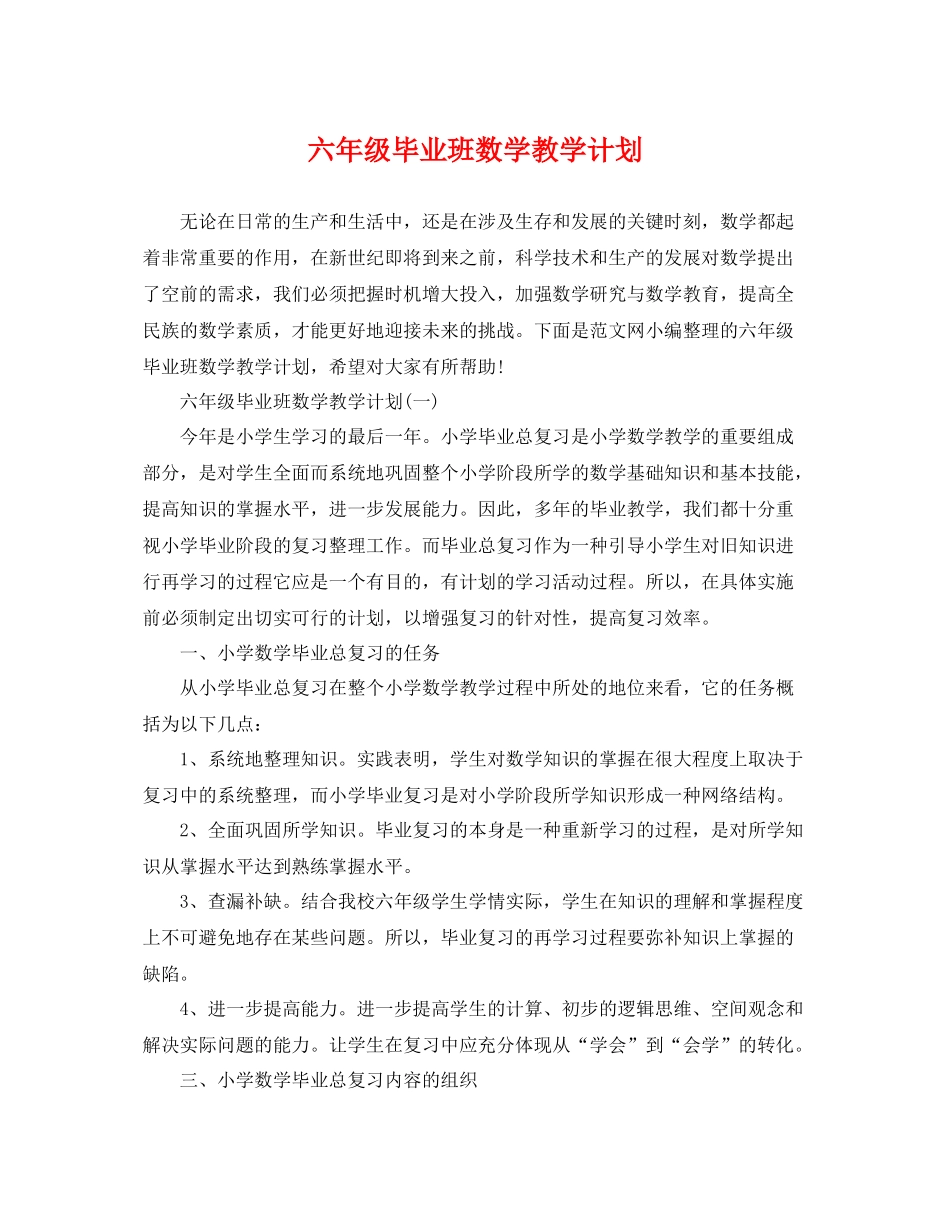 六年级毕业班数学教学计划 _第1页