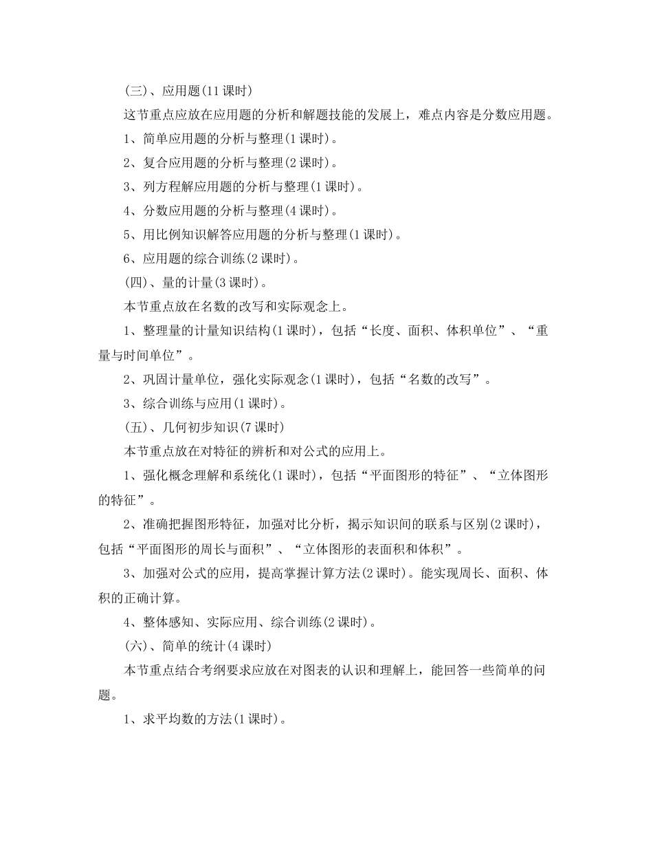六年级毕业班数学教学计划 _第3页