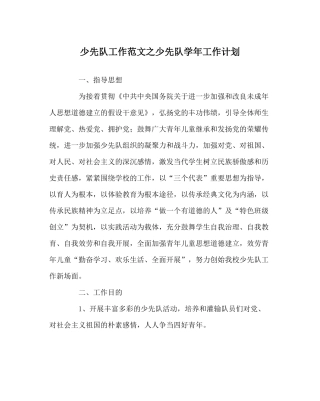 少先队工作范文少先队学年工作计划