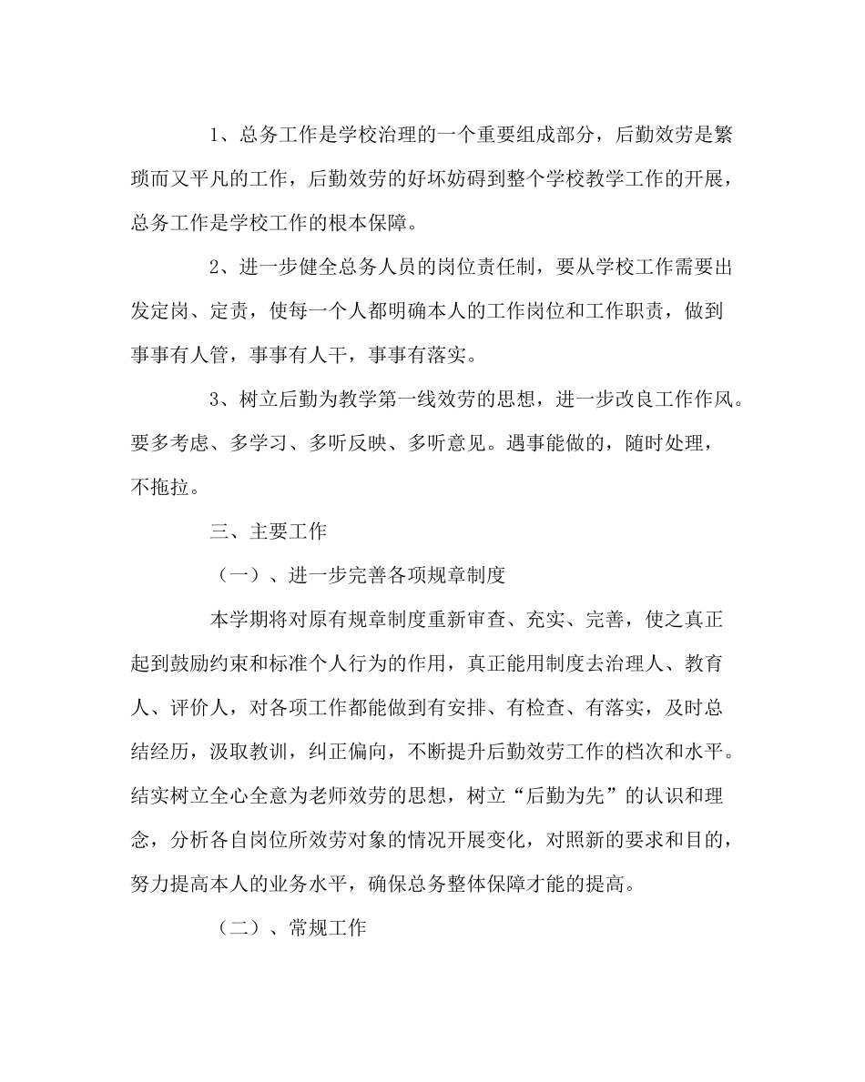 学校后勤范文学校秋总务工作计划_第2页