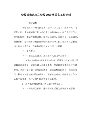 学校后勤范文学校秋总务工作计划