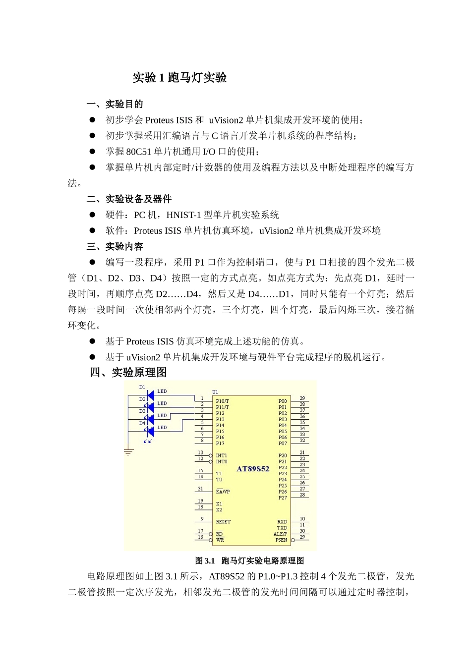 单片机整套实验及程序(交通灯_跑马灯等)_第1页