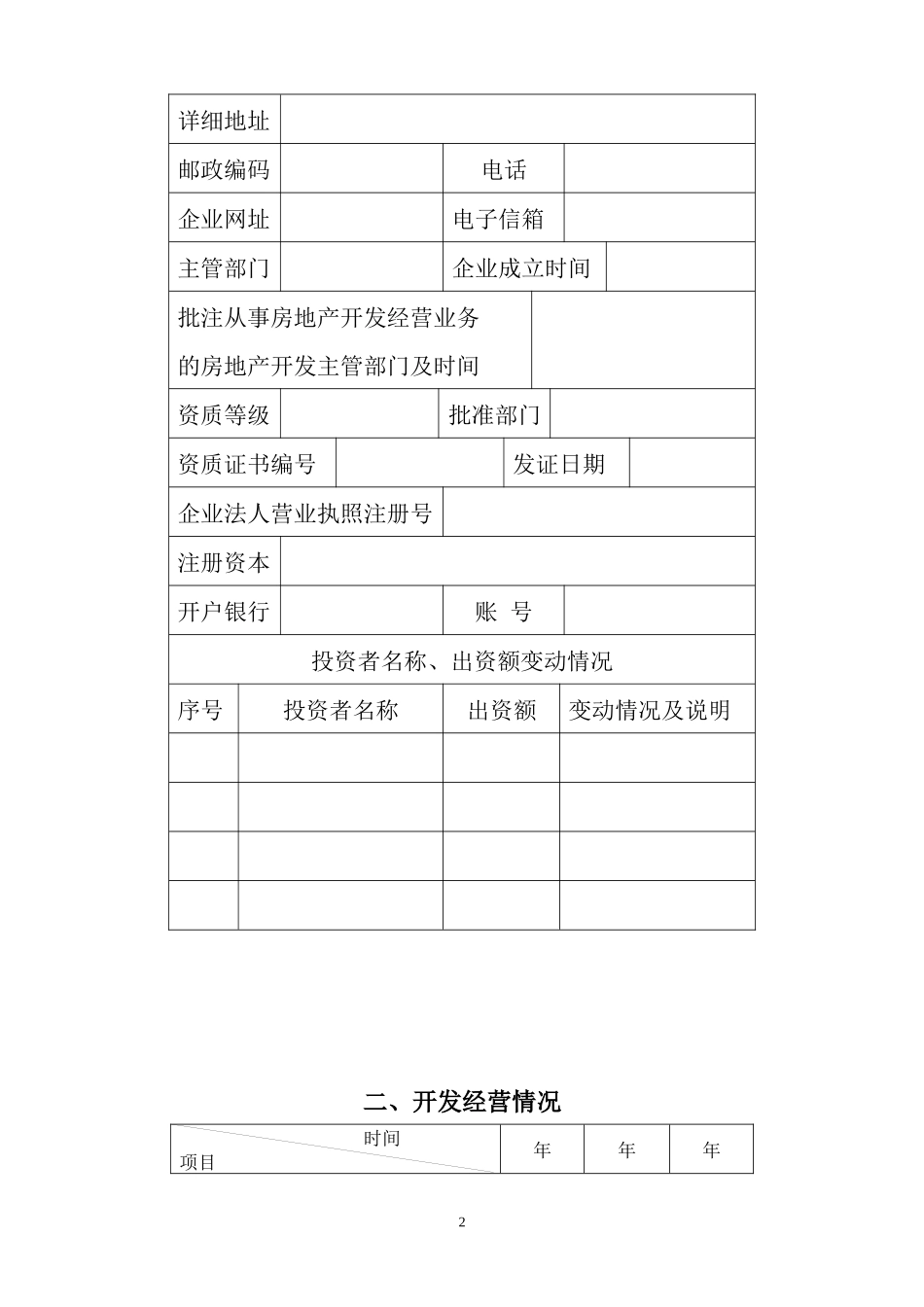房地产开发企业资质年检_第3页