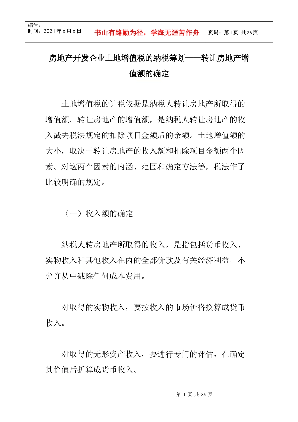 房地产开发企业土地增值税的纳税筹划概述_第1页