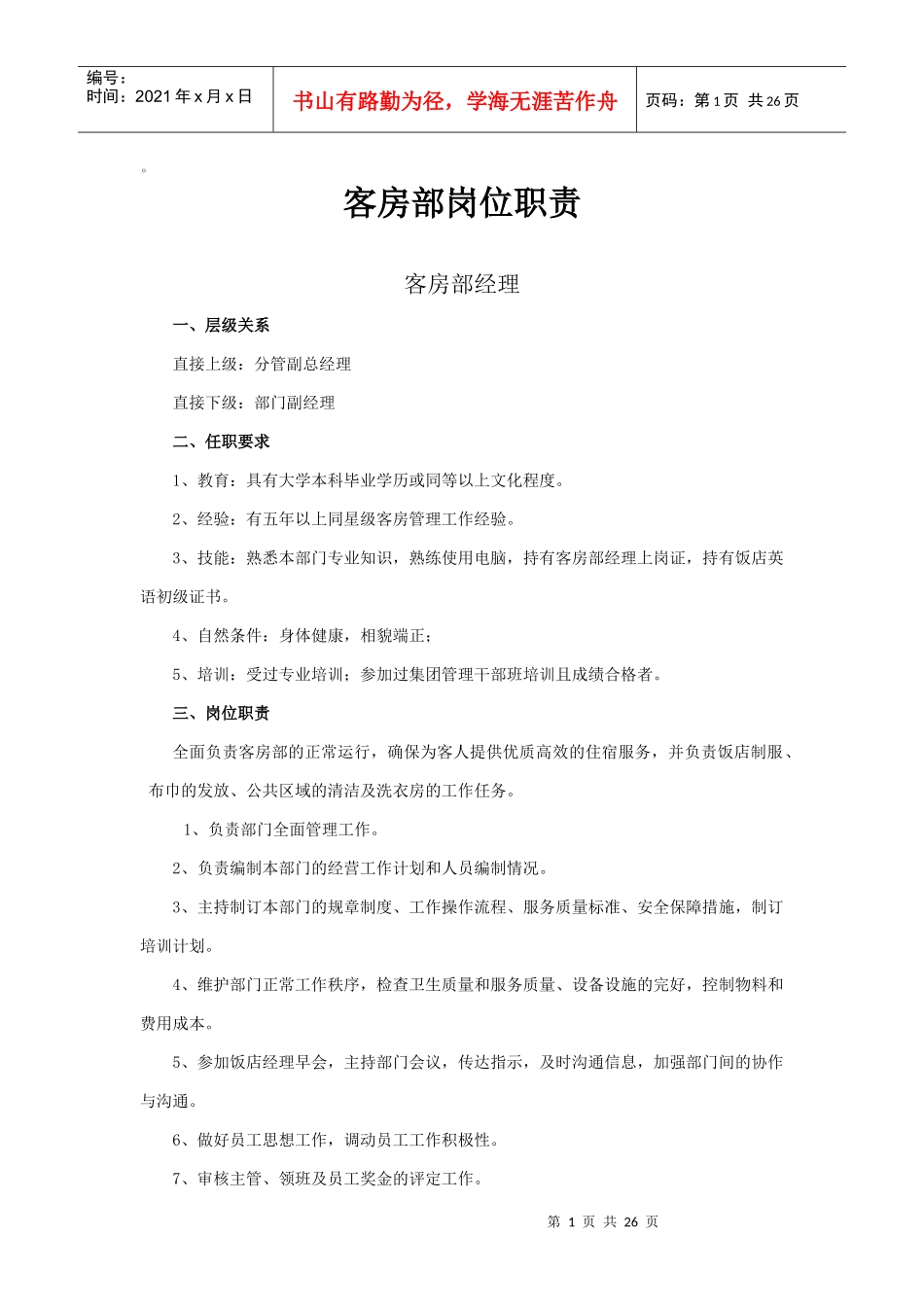 客房部岗位职责5234138831_第1页