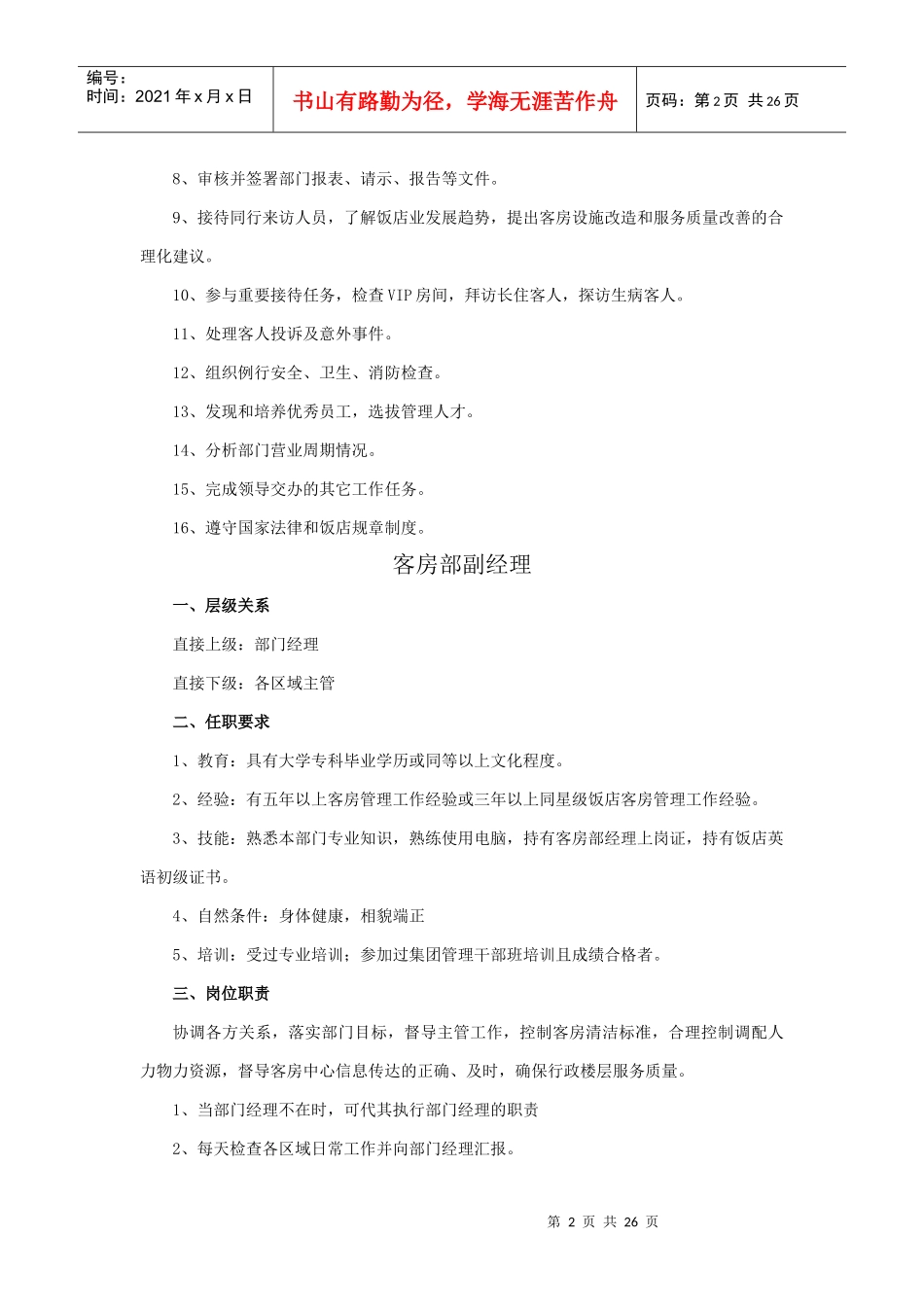 客房部岗位职责5234138831_第2页