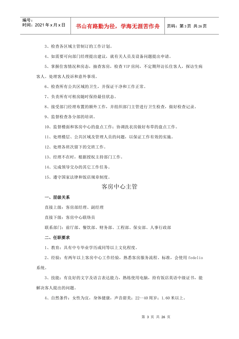 客房部岗位职责5234138831_第3页