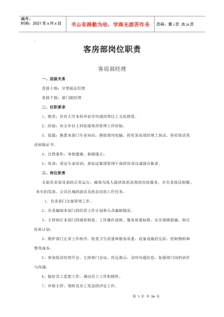 客房部岗位职责5234138831