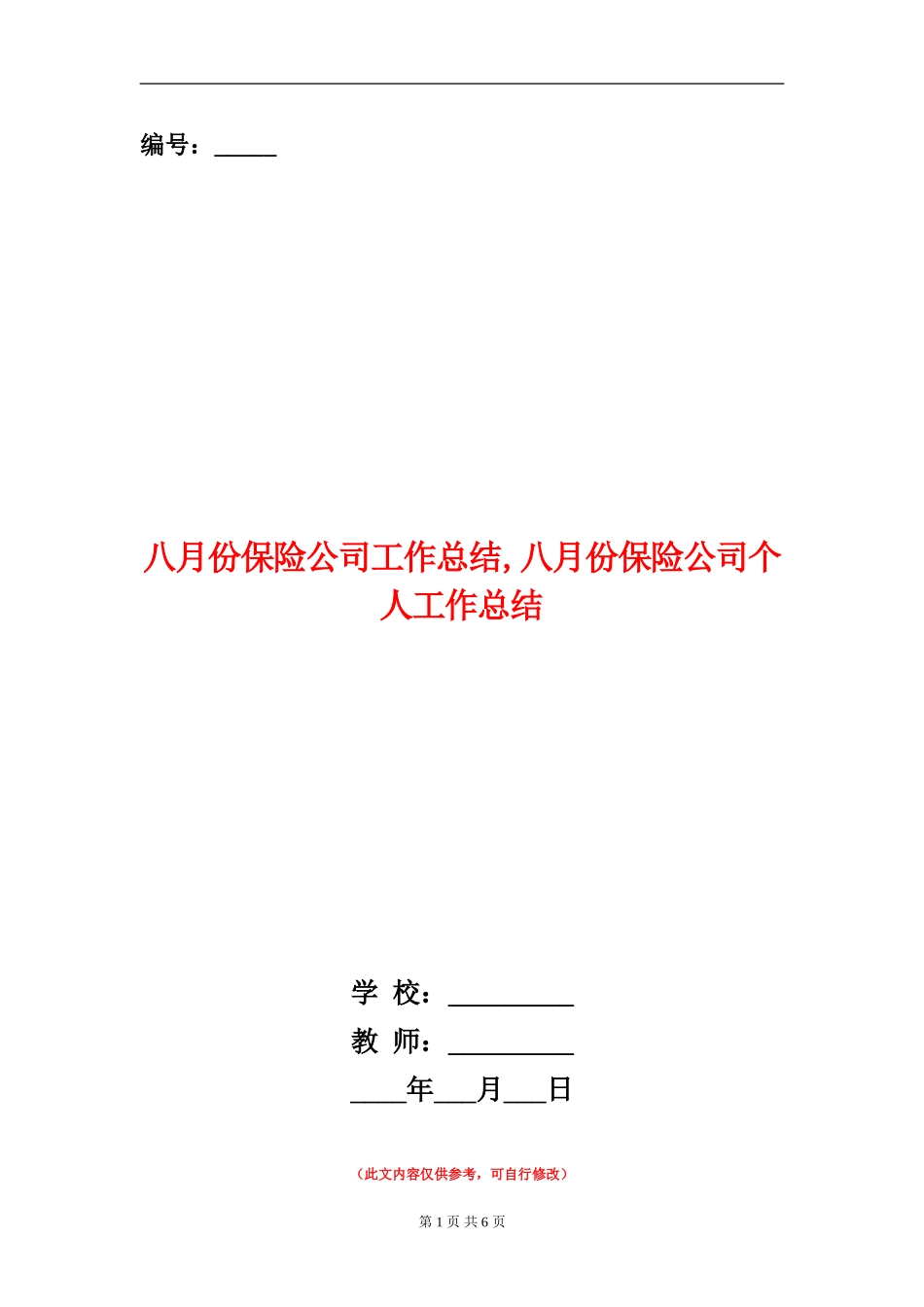八月份保险公司工作总结_第1页