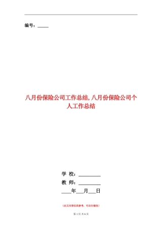 八月份保险公司工作总结