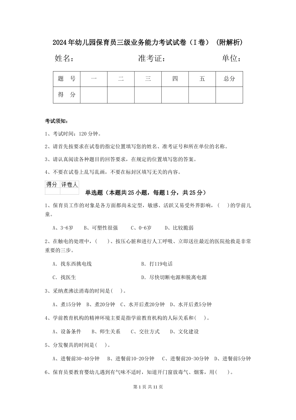 2024年幼儿园保育员三级业务能力考试试卷-(附解析)_第1页