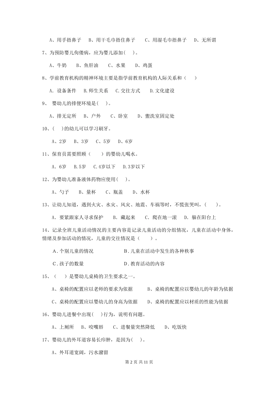 2024年幼儿园保育员三级业务能力考试试卷-(附解析)_第2页