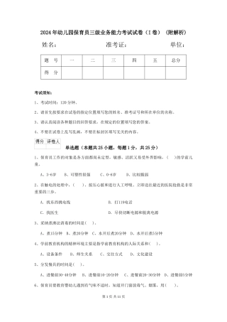 2024年幼儿园保育员三级业务能力考试试卷-(附解析)