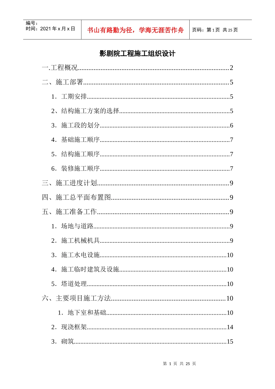 影剧院工程施工组织设计(DOC23页)_第1页