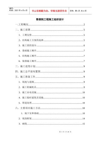 影剧院工程施工组织设计(DOC23页)