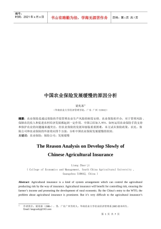 我国农业保险发展缓慢的原因分析