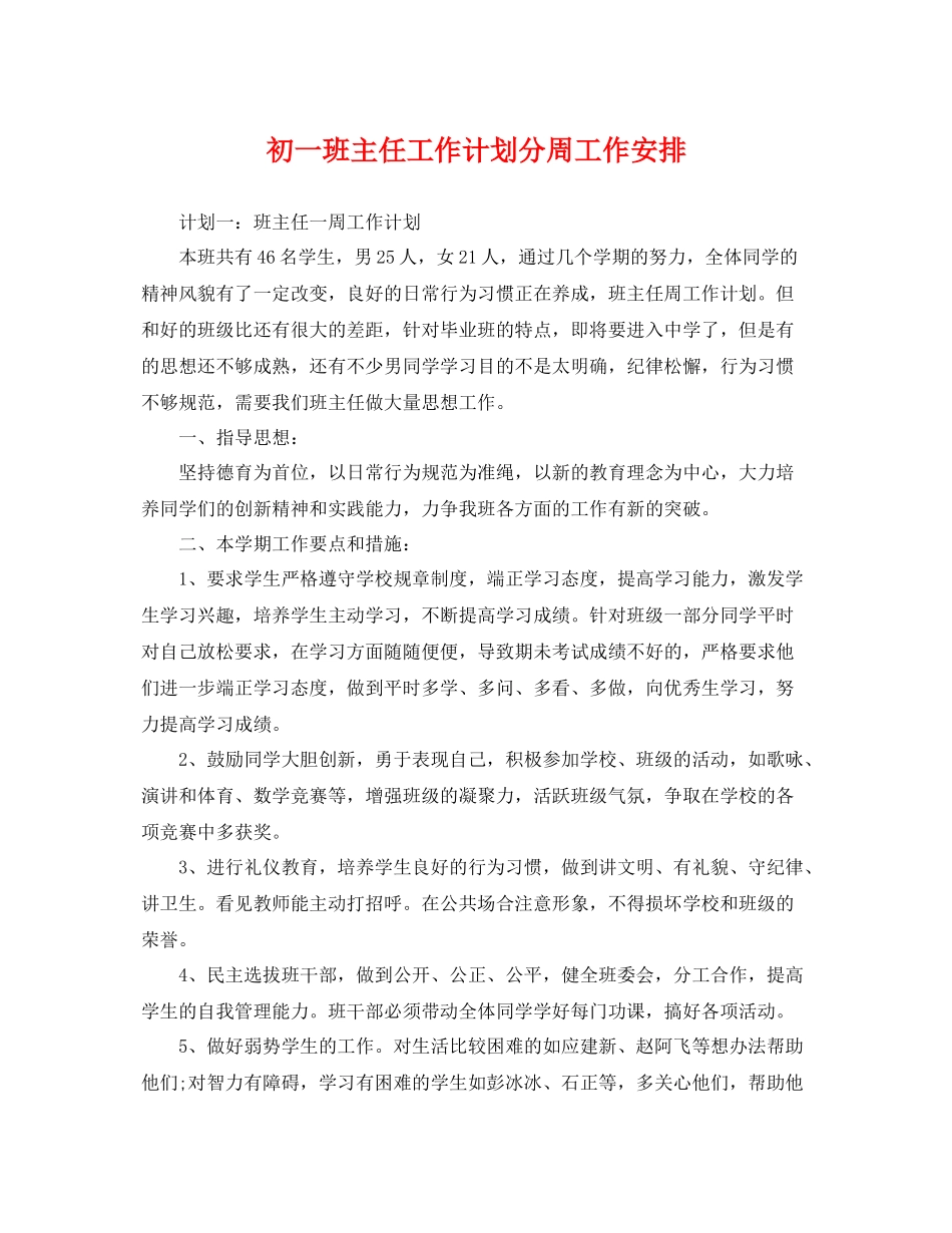 初一班主任工作计划分周工作安排 _第1页