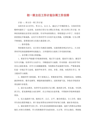 初一班主任工作计划分周工作安排 
