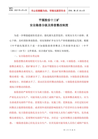 平煤股份十三矿安全隐患分及整改