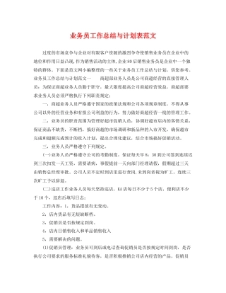 业务员工作总结与计划表范文 