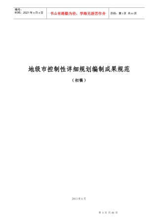 城市控制性详细规划编制成果规范初稿