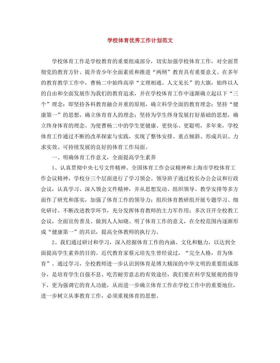 学校体育优秀工作计划范文 _第1页