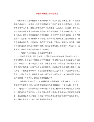 学校体育优秀工作计划范文 