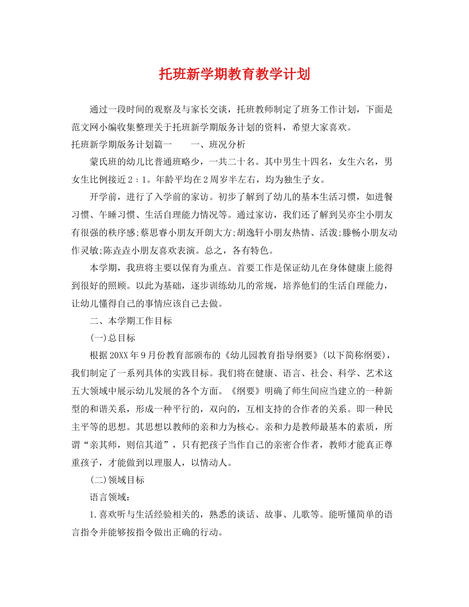 托班新学期教育教学计划 _第1页