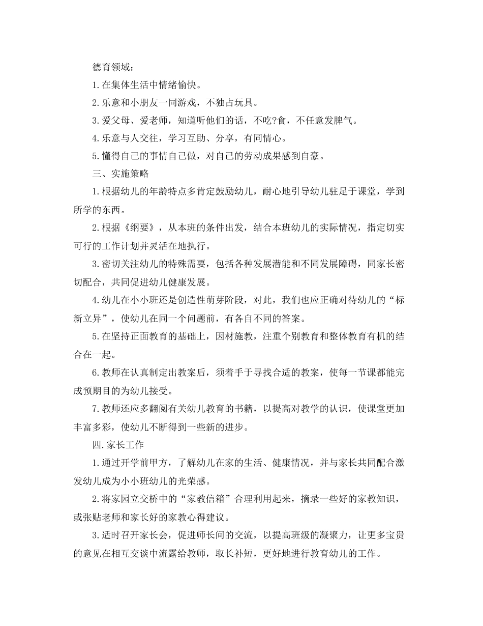 托班新学期教育教学计划 _第3页