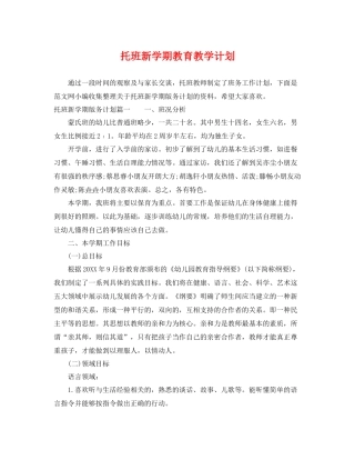 托班新学期教育教学计划 