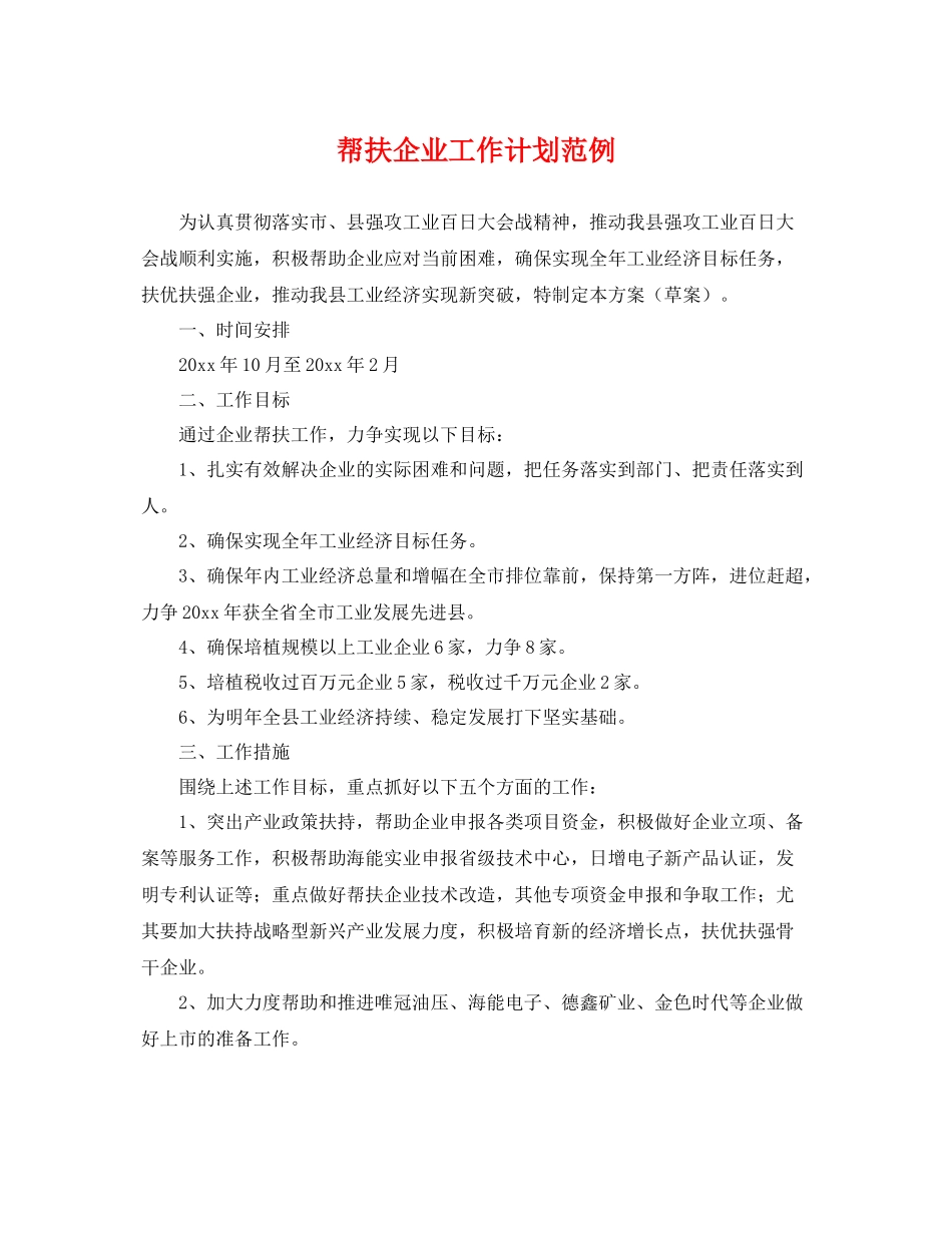 帮扶企业工作计划范例 _第1页