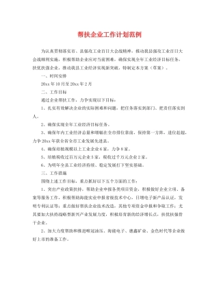 帮扶企业工作计划范例 