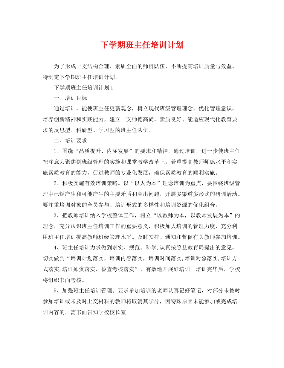 下学期班主任培训计划 _第1页