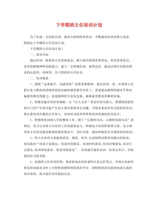 下学期班主任培训计划 