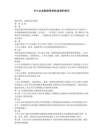 中小企业板投资者权益保护指引(11)