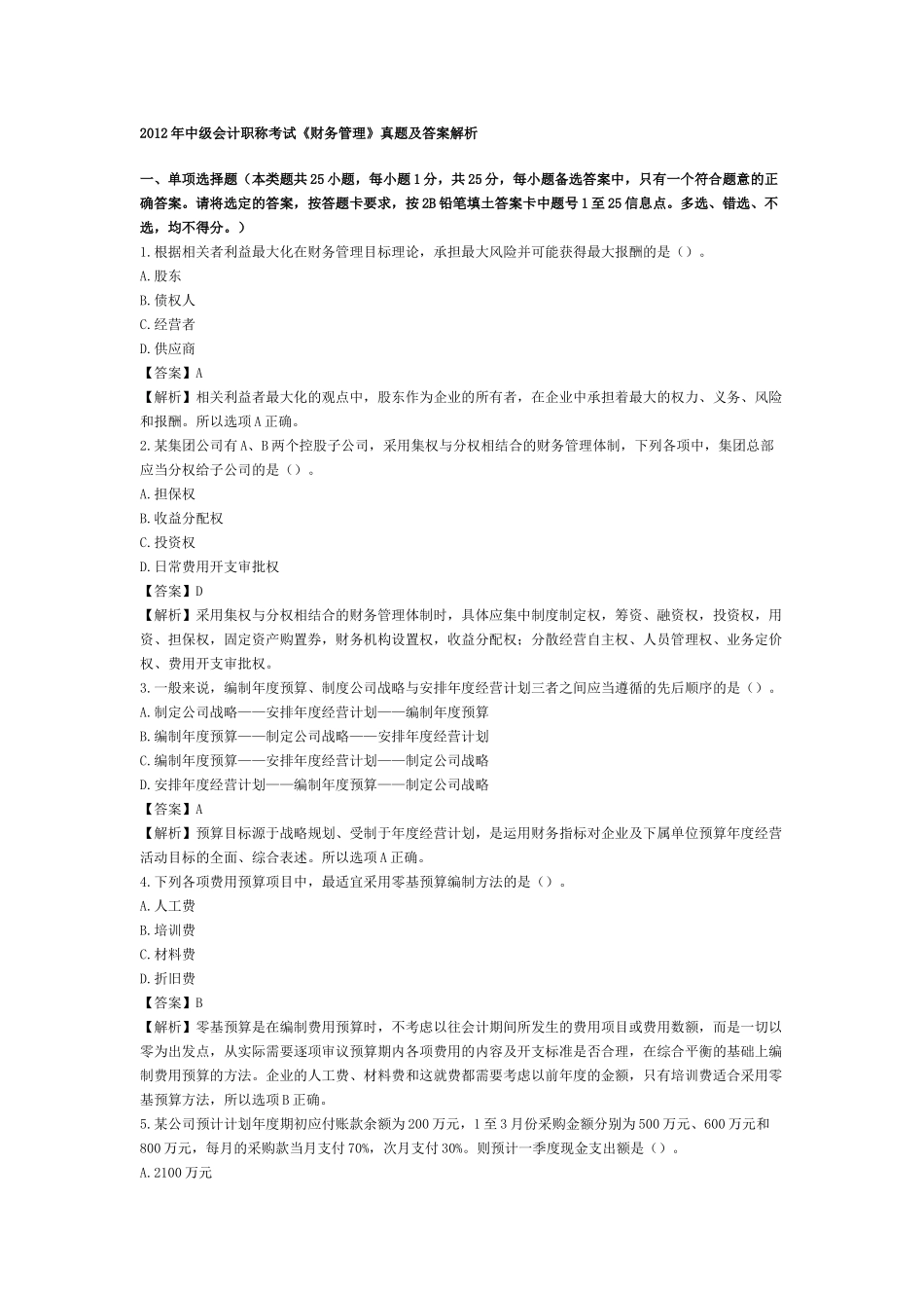 中级财务管理试题(2012)_第1页